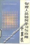管理人员如何学习计算机 封面