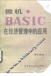 微机BASIC在经济管理中的应用 封面