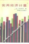 实用经济计量 封面