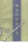 植物的感染生理 封面