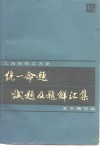 上海市职工大学统一命题试题及题解汇集  1979-1983年 封面