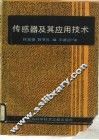传感器及其应用技术 封面