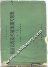 画法几何及机械制图习题集  第4版 封面