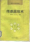 传感器技术 封面