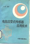 电阻应变式传感器应用技术 封面