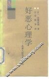 好恶心理学  改善人际关系的方法 封面