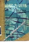 记忆力训练 封面