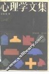 心理学文集 封面