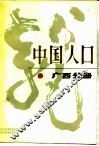 中国人口  广西分册 封面