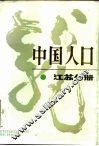 中国人口  江苏分册 封面
