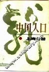 中国人口  上海分册 封面