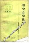 哲学自学教材 封面
