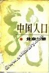 中国人口  北京分册 封面