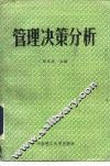 管理决策分析 封面