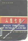 人性七论  基督教、弗洛伊德、洛伦茨、马克思、萨特、斯金纳和柏拉图论人性 封面