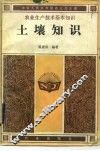 土壤知识 封面