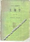 土壤学  北方本 封面