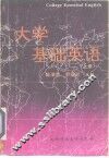 大学基础英语  上 封面