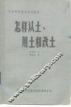 怎样认土、用土和改土 封面