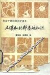 土壤和肥料基础知识 封面