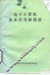 电子计算机农业应用新进展 封面