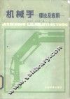 机械手  理论及应用 封面