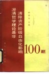 澄清哲学理论是非清除资产阶级自由化影响100题 封面