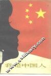 我是中国人 封面