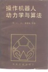 操作机器人动力学与算法 封面