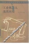 工业机器人及其应用 封面