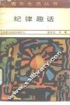 纪律趣话 封面