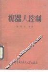 机器人控制 封面