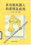 多功能机器人的原理及应用 封面