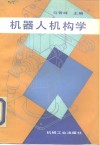 机器人机构学 封面