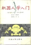 机器人学入门 电子书封面