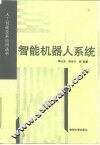 智能机器人系统 封面