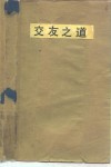 交友之道 封面