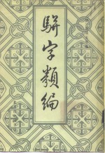 骈字类编  第5册 封面