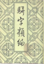 骈字类编  第2册 封面
