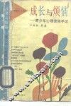 成长与烦恼  青少年心理咨询手记 封面