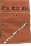 党性·党纪·党风 封面