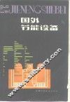 国外节能设备 封面