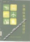仪器仪表可靠性设计 封面