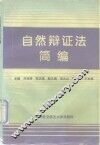 自然辩证法简编 封面