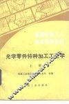 光学零件特种加工工艺学  上 封面