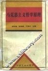马克思主义哲学原理 封面