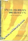 农业发展的黄金时代  包产到户的调查与研究 封面