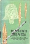 农业技术经济理论与实践 封面
