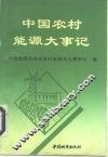 中国农村能源大事记 封面