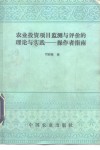 农业投资项目监测与评价的理论与实践  操作者指南 封面